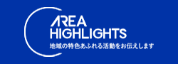 AREA HIGHLIGHTS（エリアハイライツ）